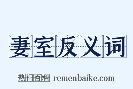 妻室反义词是什么意思的图片